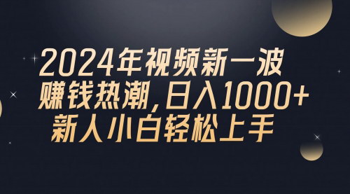 [支持免费下载]2024年QQ聊天视频赚钱热潮：日入1000+，新人小白轻松上手实操指南