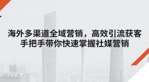 [支持免费下载]《海外多渠道全域营销：快速掌握社媒营销、网红营销和私域营销实战技巧》