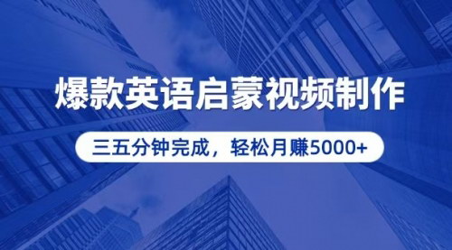 [支持免费下载]零基础小白也能轻松上手，5分钟制作爆款英语启蒙视频，月入5000+项目介绍