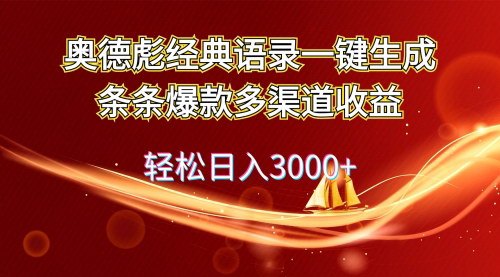[支持免费下载]《奥德彪经典语录掘金：多渠道收益，轻松日入3000+》
