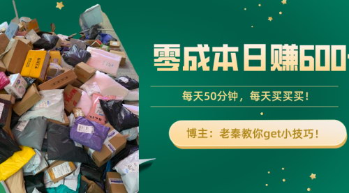 [支持免费下载]【零成本日赚600+：揭秘每天50分钟的轻松买卖技巧】