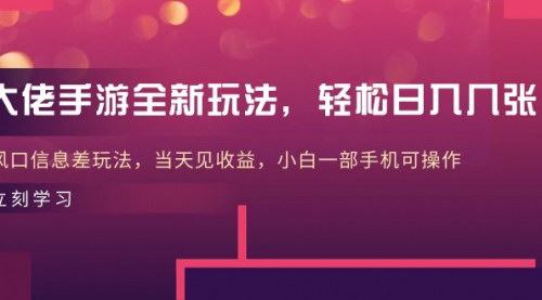 [支持免费下载]【手游变现攻略】大佬级玩法，日入几张，小白也能操作