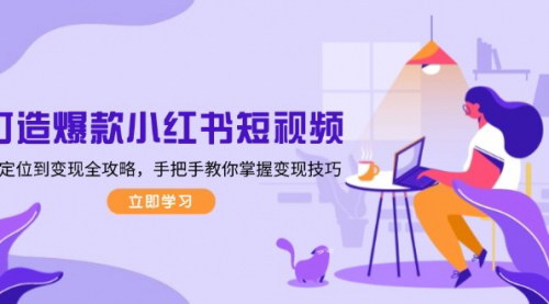 [支持免费下载]《打造爆款小红书短视频：从定位到变现全攻略，手把手教你掌握变现技巧》