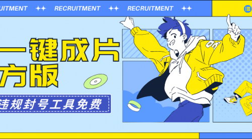 [支持免费下载]【AI一键成片官方版：节省创作时间，提升带货效率】
