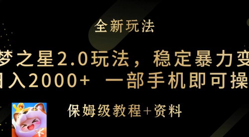 [支持免费下载]【元梦之星2.0玩法】：稳定暴力变现，日入2000+的秘诀