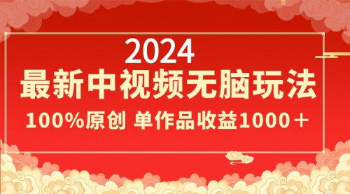[支持免费下载]【2024中视频创新玩法】单作品收益1000+，小白也能月入1.2W