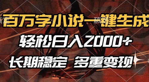 [支持免费下载]《百万字小说一键生成：轻松日入2000+，长期稳定可做》