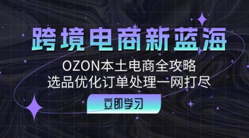 [支持免费下载]【2024年OZON本土电商全攻略：跨境电商新蓝海，选品优化订单处理一网打尽】