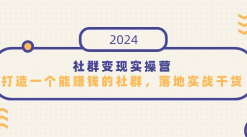 [支持免费下载]《社群变现实战攻略：打造高盈利社群的落地操作指南》