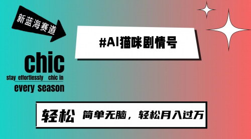 [支持免费下载]【AI猫咪剧情号】新蓝海赛道，30天涨粉100W，轻松月入1W+