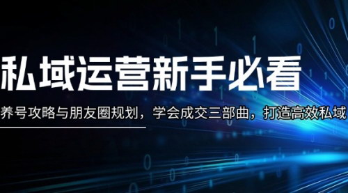 [支持免费下载]私域运营新手必看：养号攻略与朋友圈规划，学会成交三部曲，打造高效私域的实战攻略