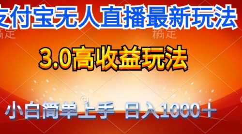 [支持免费下载]【支付宝无人直播3.0】日收入1000元，无需露脸的高收益玩法