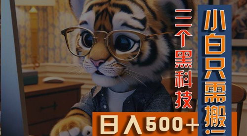 [支持免费下载]《AI掘金3.0：小白也能通过搬运实现多平台盈利》