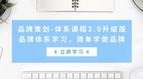 [支持免费下载]【品牌策划3.0升级版教程】提升品牌构建认知，树立正确意识，解决营销误区