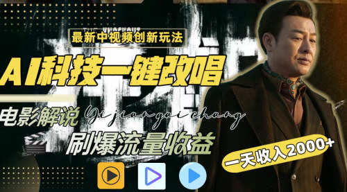 [支持免费下载]【日入2000+】中视频创新玩法，AI科技一键改唱电影解说揭秘