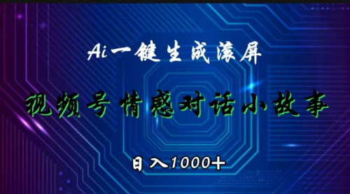 [支持免费下载]【2024年视频号情感小故事赛道：AI原创，日入1000+】