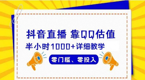 [支持免费下载]【抖音直播半小时1000+收益攻略】零门槛零投入，详细教学揭秘