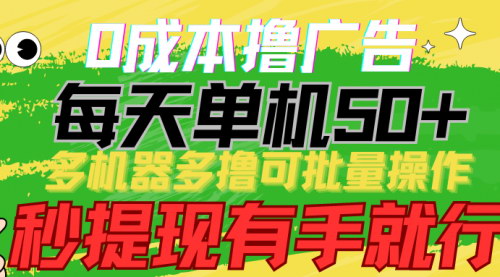 [支持免费下载]【2025年互联网广告收益新玩法】0成本日赚50+，多设备操作，轻松实现躺赚！