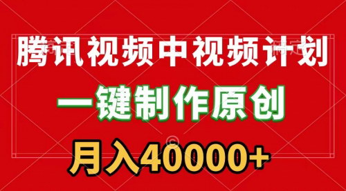 [支持免费下载]《腾讯视频APP中视频计划：一键制作，轻松月入40000+》