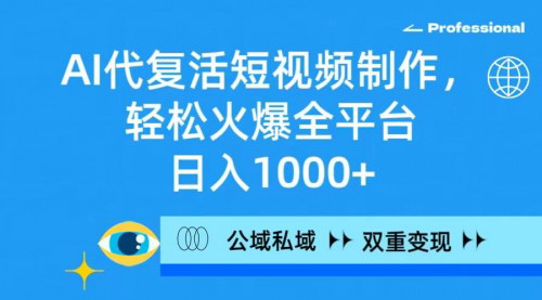 [支持免费下载]《AI代复活短视频制作：轻松火爆全平台，日入1000+的赚钱机会》