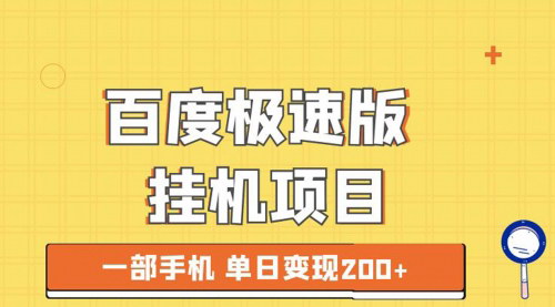 [支持免费下载]【躺赚攻略】揭秘百度快手极速版挂机项目，日入200+不是梦