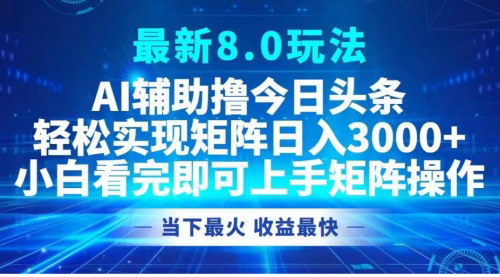 [支持免费下载]【2024年今日头条AI辅助矩阵操作：轻松日入3000+，小白可快速上手】