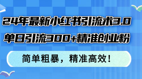 [支持免费下载]小红书引流术3.0：单日引流300+精准创业粉的实操指南