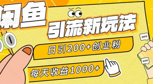 [支持免费下载]【2024年闲鱼引流新玩法：日引200+创业粉，每天稳定1000+收益】