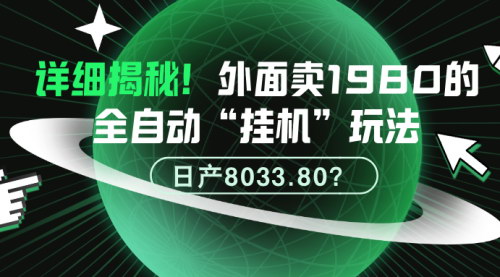 [支持免费下载]【独家揭秘】全自动挂机玩法，日产8033.80元的支付宝无人直播