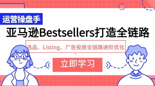 [支持免费下载]【亚马逊Bestsellers全链路打造】选品、Listing、广告投放优化指南