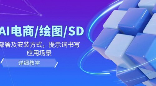 [支持免费下载]《AI-电商/绘图/SD/详细教程：部署与安装方式，提示词-书写，应用场景》