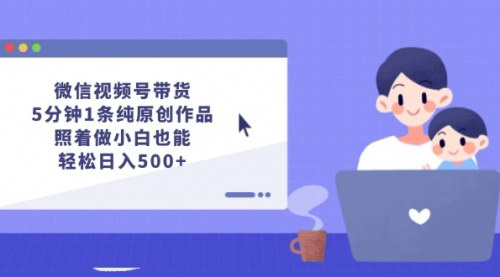 [支持免费下载]微信视频号带货攻略：小白也能日入500+的副业项目
