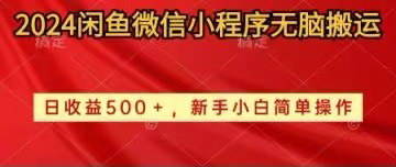 [支持免费下载]《2024年闲鱼微信小程序搬运攻略：无脑操作，日收益500+》