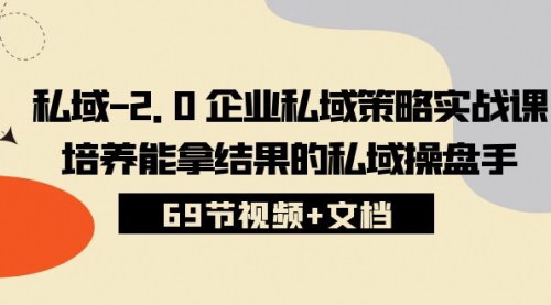 [支持免费下载]【私域策略实战课】打造企业增长的第二曲线，成为职业私域操盘手