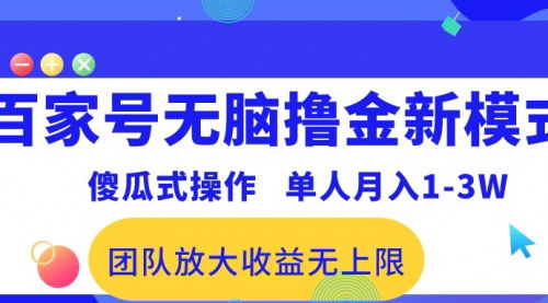 [支持免费下载]【轻松月入1-3万】揭秘百家号傻瓜式撸金新模式，无脑操作也能赚！