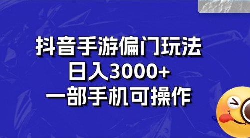 [支持免费下载]《抖音手游偏门玩法揭秘：日入3000+，一部手机即可操作》