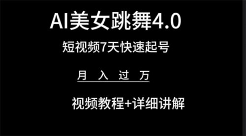 [支持免费下载]【AI美女视频跳舞4.0】七天短视频快速起号变现，月入过万教程