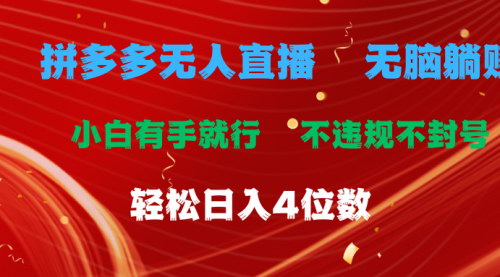 [支持免费下载]拼多多无人直播带货：无脑躺赚，小白轻松日入4位数