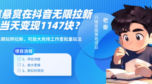[支持免费下载]抖音小游戏悬赏拉新项目：699元启动，日入1147元，打造充场工作室批量玩法