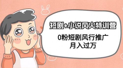 [支持免费下载]《0粉丝短剧推广攻略：月入过万的特训营教程》