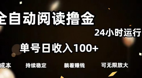 [支持免费下载]全自动阅读撸金：单号日入100+，0成本批量放大收益
