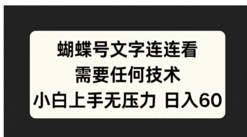 [支持免费下载]【蝴蝶号文字连连看：小白上手无压力，日入60】