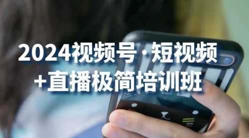 [支持免费下载]【2024视频号掘金指南】短视频+直播极简培训，抢占流量红利