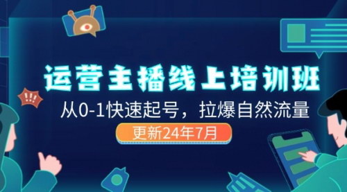 [支持免费下载]2024运营主播线上培训班：从0-1快速起号，拉爆自然流量