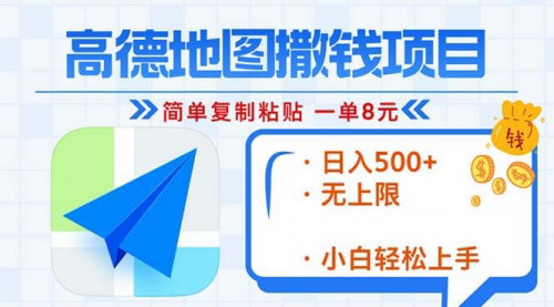 [支持免费下载]高德地图赚钱攻略：2分钟复制粘贴，轻松日入500+的实战技巧
