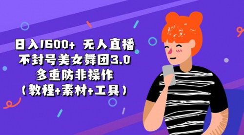 [支持免费下载]【无人直播美女舞团3.0】日入1600+，抖音防非操作赚钱攻略