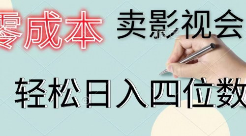 [支持免费下载]零成本卖影视会员：一天卖出上百单，轻松日入四位数