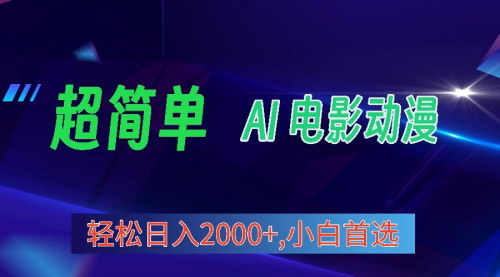 [支持免费下载]【2024视频号攻略】AI生成电影漫画：日入2000+的蓝海项目
