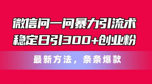 [支持免费下载]微信问一问精准引流术：稳定日引300+创业粉，轻松变现