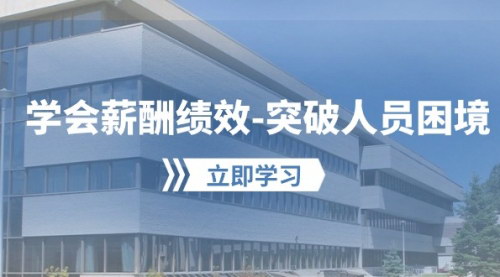 [支持免费下载]《2024年薪酬绩效管理课程：突破人员困境，实现企业与员工双赢》